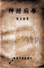神经病学 1950 PDF电子版封面 程玉麟撰
