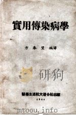 实用传染病学 1948 PDF电子版封面 方春望编译