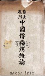 中国传染病概论 1947 PDF电子版封面 饶秀贞(J.C.Ratcliffe)著;吴建庵译;中国护士会