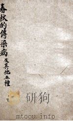 春秋的传染病 1950 PDF电子版封面 东北人民政府卫生部编