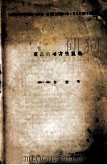 东北的地方性鼠疫  第1卷（1948 PDF版）