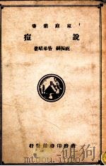 说痘 1931 PDF电子版封面 祝振纲,咎希昭著;顾寿白校