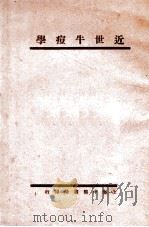 近世牛痘学 1933 PDF电子版封面 黄本然著