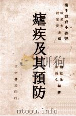 卫生教育小丛书 虐疾及其预防 1946 PDF电子版封面 赵慰先,金锦仁撰