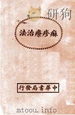麻疹疗治法 1937 PDF电子版封面 李天佐,孙濌著