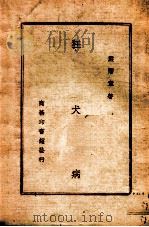 狂犬病 1946 PDF电子版封面 严霈章著