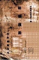 保健卫生丛书  结核浅说（ PDF版）