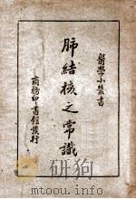 肺结核之常识 1949 PDF电子版封面 (日)今村荒男著;张矫然译