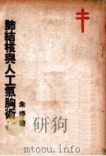 肺结核与人工气胸术 1944 PDF电子版封面 朱烨著