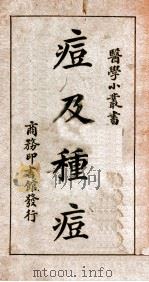 医学小丛书 痘及种痘 1931 PDF电子版封面 钱守山,斯季绍编述;顾寿白校
