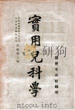 实用儿科学 1948 PDF电子版封面 诸福棠主编