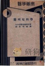 简明儿科学 1937 PDF电子版封面 (日本)讲医会编辑部编;谢寿明译