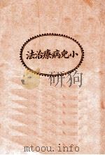 小儿病疗治法 1934 PDF电子版封面 苏仪贞编