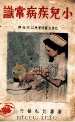 小儿疾病常识 1948 PDF电子版封面 (美)史普克(B.Spock)著;江同编译