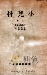 小儿科 上 1949 PDF电子版封面 (日)三轮信太郎撰;宋虞琪,牟鸿彝译