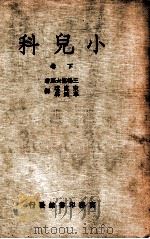 小儿科 下 1949 PDF电子版封面 (日)三轮信太郎撰;宋虞琪,牟鸿彝译