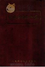 现代战争外科学 1947 PDF电子版封面 HAMILTONBAILEY主编;季钟朴等译