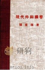 现代外科纲要 1948 PDF电子版封面 张查理著