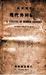 现代外科纲要 1948 PDF电子版封面 张查理著