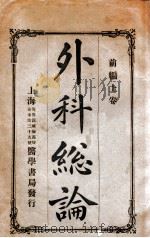 丁氏医学丛书  外科总论  前编  上（ PDF版）
