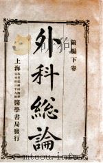 丁氏医学丛书  外科总论  前编  下（ PDF版）