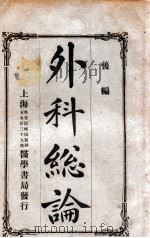 丁氏医学丛书 外科总论 后编 1924 PDF电子版封面 (日)下平用彩著;徐云,万钧译