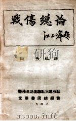 战伤总论 1948 PDF电子版封面 陶煦编译