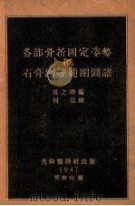 各部骨折固定姿势和石膏绷带范围图谱   1947  PDF电子版封面    吴之理编；何弘绘图 