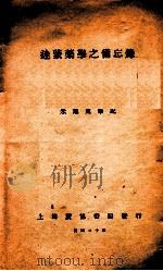 迷蒙药学之备忘录 1941 PDF电子版封面 朱旭东笔记