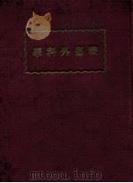 战伤外科学（ PDF版）