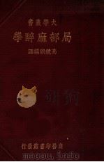 大学丛书 局部麻醉学 1937 PDF电子版封面 高镜朗编译