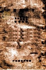 骨折与脱臼 1949 PDF电子版封面 (美)米勒纳(L.J.Millner),孟继懋著;教育部医学
