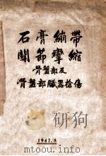 石膏绷带关节挛缩骨盆部脏器枪伤 1947 PDF电子版封面 陈述译