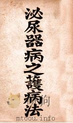 泌尿器病之护病法 1936 PDF电子版封面 戴维斯(D.M.Davis)著;施德芬等译