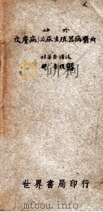 袖珍皮肤病泌尿生殖器病医典 1947 PDF电子版封面 桂华岳编译