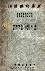 儿童卫生教育丛书 耳鼻喉保健法 1946 PDF电子版封面 马客谈主编