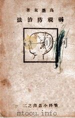 眼科小丛书 弱视防治法 1943 PDF电子版封面 高墨泉著