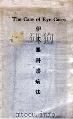 伊氏眼科护病法 1948 PDF电子版封面 (英)伊利沃堤(R.H.Elliot)著;谭世鑫等译
