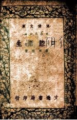 保健文库 口腔卫生 1948 PDF电子版封面 萧卓然著