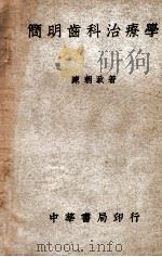 简明齿科治疗学 1948 PDF电子版封面 陈朝政著