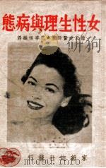 女性生理与病态 1948 PDF电子版封面 诺瓦克(E.Novak)著;范存恒编译