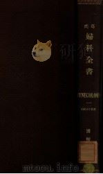 葛氏妇科全书 1930 PDF电子版封面 (美)W.P.Graves著;(英)孔美格等编译;鲁德馨校订