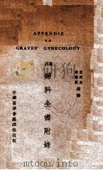 葛氏妇科全书附录 1938 PDF电子版封面 盖美瑞,鲁德馨编译