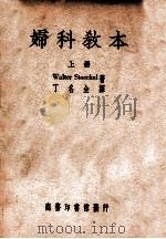 妇科教本 上 1949 PDF电子版封面 (德)W.Stoeckel著;丁名全译
