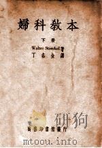 妇科教本 下 1949 PDF电子版封面 (德)W.Stoeckel著;丁名全译