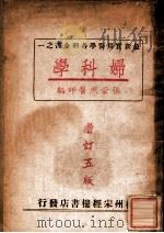 妇科学 1952 PDF电子版封面 张崇熙原编;裘景舟修订
