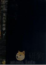 产科手术学 1943 PDF电子版封面 (日)磐濑雄一撰;瞿绍衡译