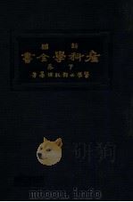 新撰产科学全书 下 手术篇 1934 PDF电子版封面 邓纯棣纂著