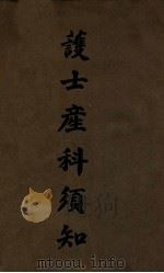 护士产科须知 1948 PDF电子版封面 J.B.De Lee著;(美)狄珍珠(M.D.Mateer)