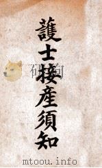 护士接产须知 1947 PDF电子版封面 (英)安德鲁斯(H.R.Andrews),(英)拉克(V.L